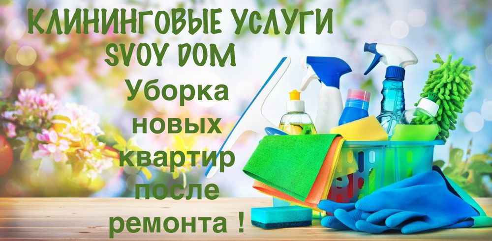 Профессиональная уборка  квартир ТОЛЬКО после ремонта!