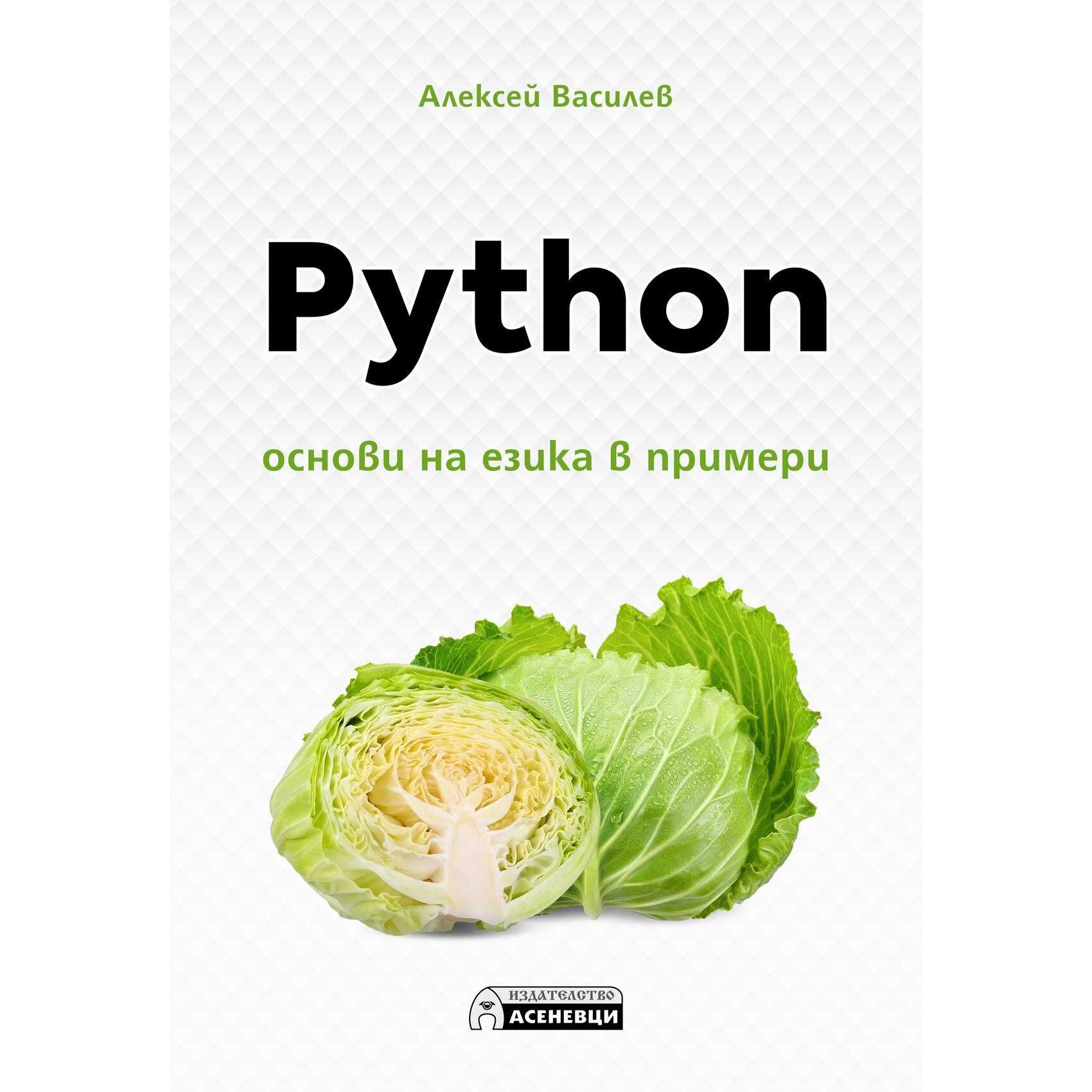 Книги за Python: за деца,основи на езика в примери, практически задачи