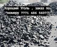 Привезём Уголь , Срочно. Звоните