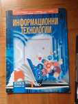 Информатика, Информационни технологии за 8-ми клас