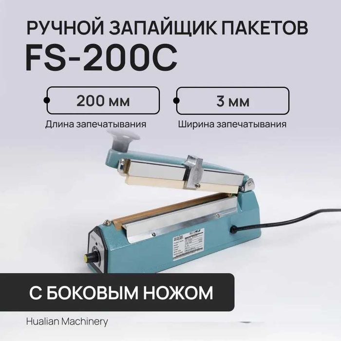 Ручной аппарат для запечатывания пакетов FS-200 С