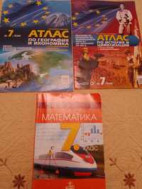 Атласи и сборник по математика за 7-ми клас