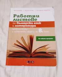 Работни листове по БЕЛ за 8-ми клас - БГ учебник