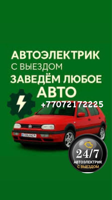 Автоэлектрик на выезд 24/7