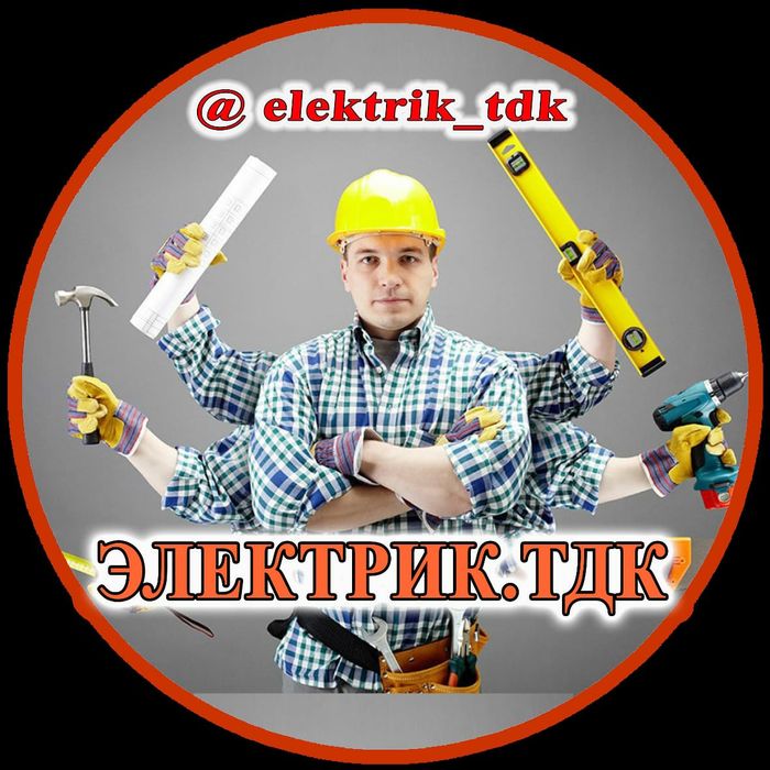 Электрик, электромонтаж