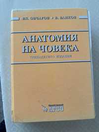 Учебник по Анатомия - Вл. Овчаров