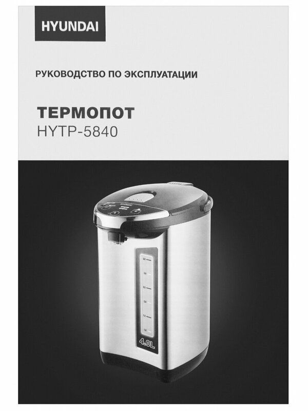 Термопот HYUNDAI HYTP-5840, серебристый и черный