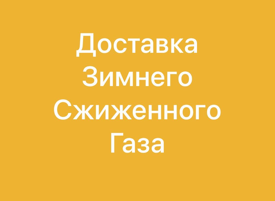 Доставка сжиженного газа