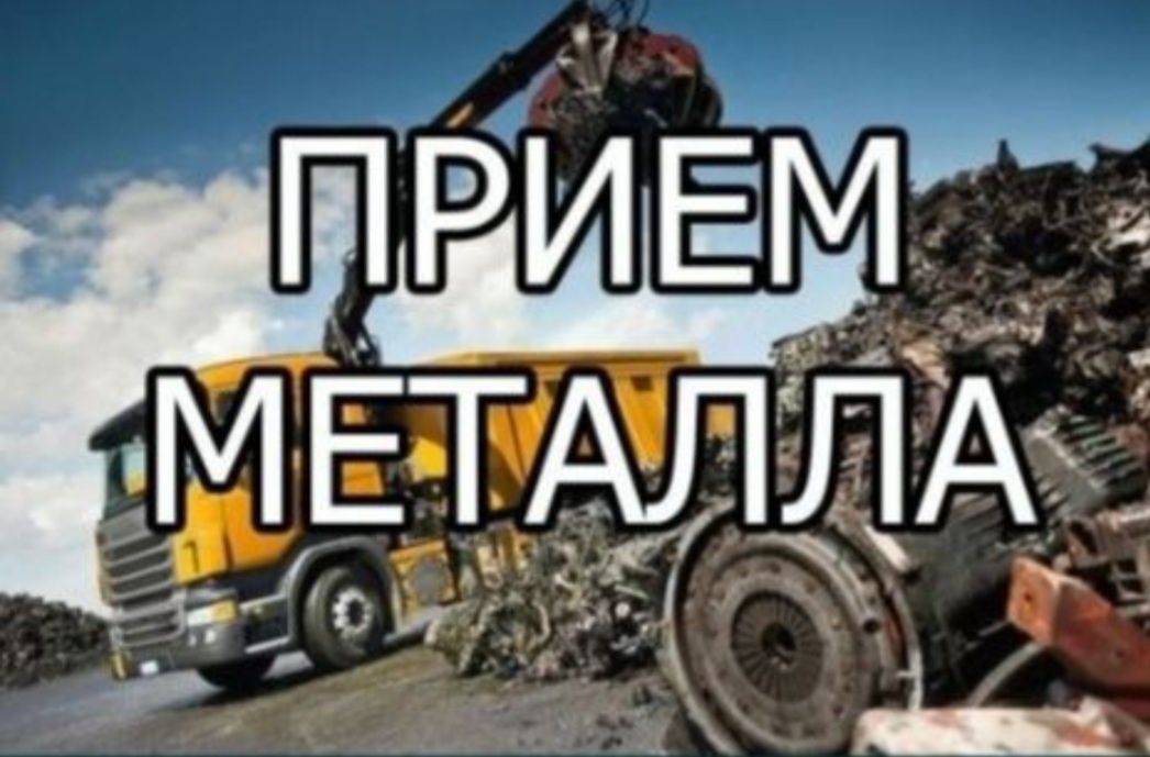 Прием черный металла скупка металла закупка металлолома в г.Алматы.
Ко