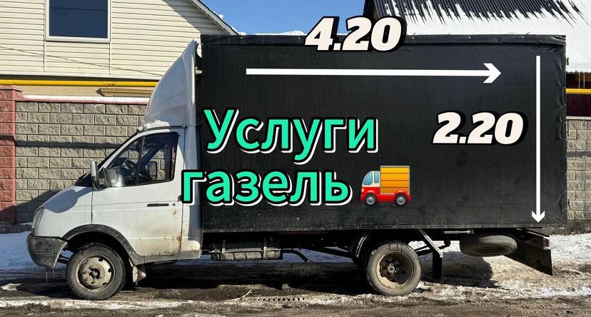 Газель Грузчики Грузоперевозки Астана 24/7