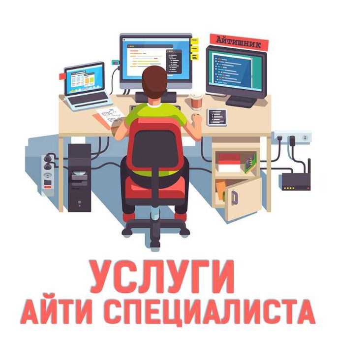 Айтишник Программист Ремонт Компьютеров Ноутбуков Установка windows