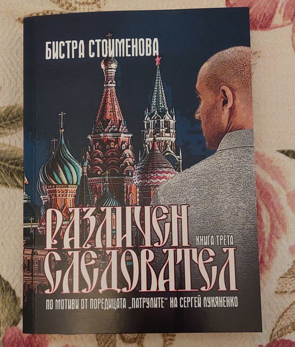 Различен следовател 3- Бистра Стоименова