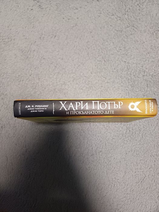 Книга на "Хари Потър и прокълнатите дете"