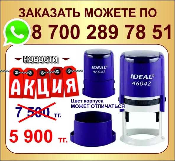 Печать, штамп от 2900 тг для ИП, ТОО, врача