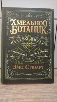 Книга Хмельной ботаник, коктейль, бар, рецепты, растения, история
