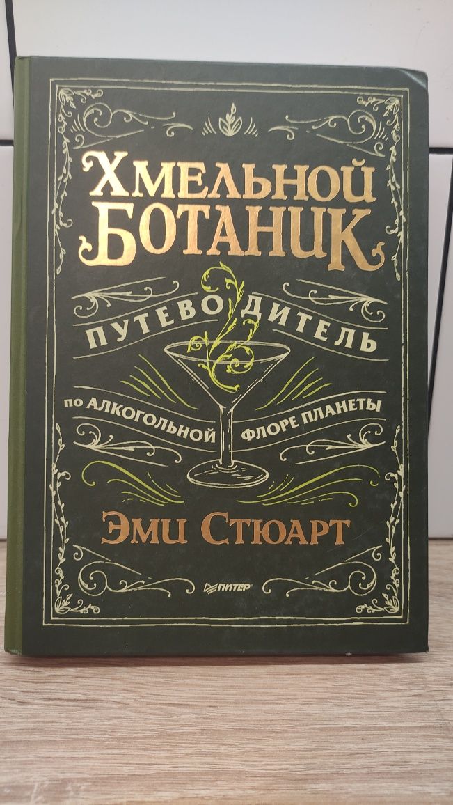 Книга Хмельной ботаник, коктейль, бар, рецепты, растения, история
