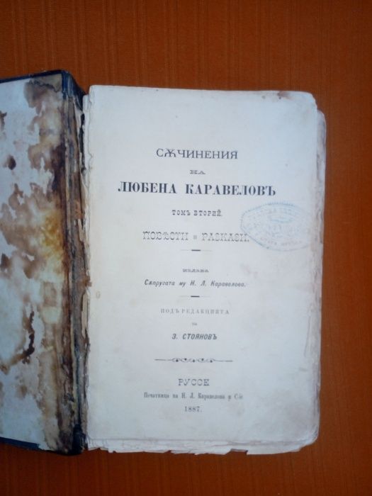 Продавам книга на Л.Каравелов на близо 140 години,безплатна доставка