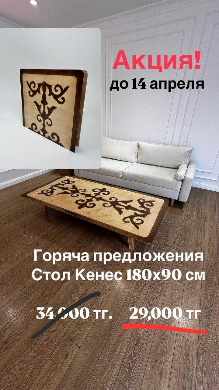 Казахские столы разные размеры и формы