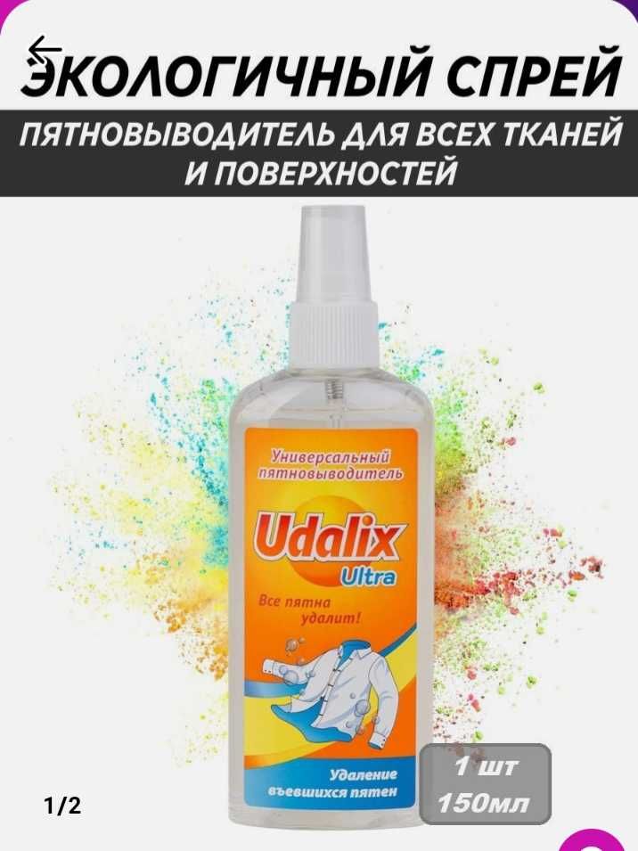 Udalix универсальный пятновыводитель. Реанимируйте  любимые вещи!