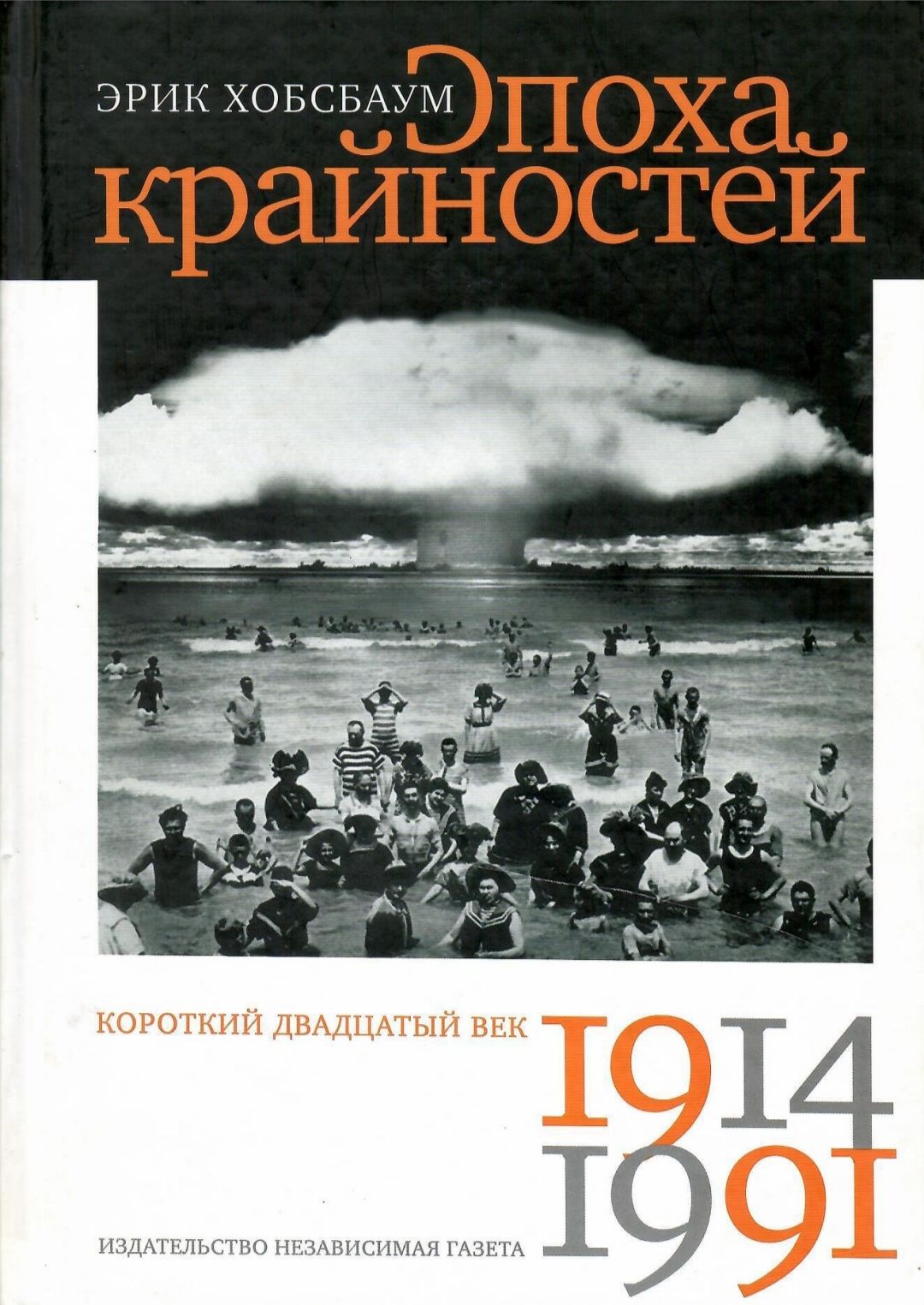 Эрик Хобсбаум Эпоха крайностей