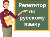 Репетитор по русскому языку 5, 6 класс.