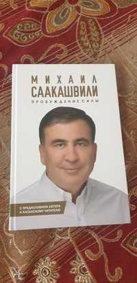 Книга Михаила Саакашвили