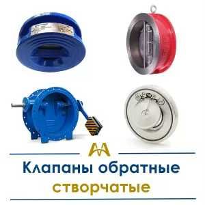 Клапаны обратные створчатые. Только оптом.  В наличии