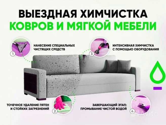 химчистка мягкая мебель и ковры.