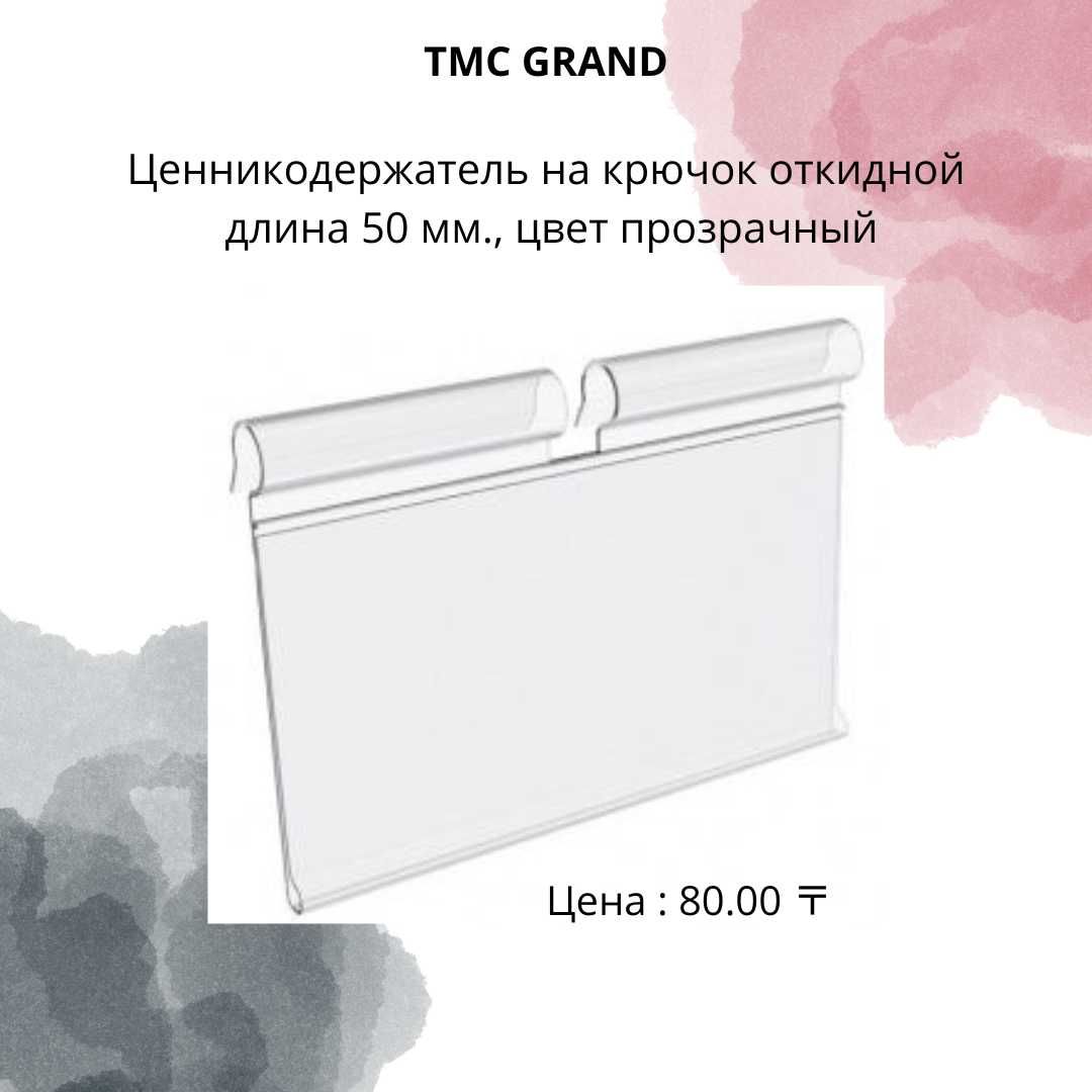 Ценникодержатель на крючок 60х40 по СУПЕР ЦЕНЕ !!!