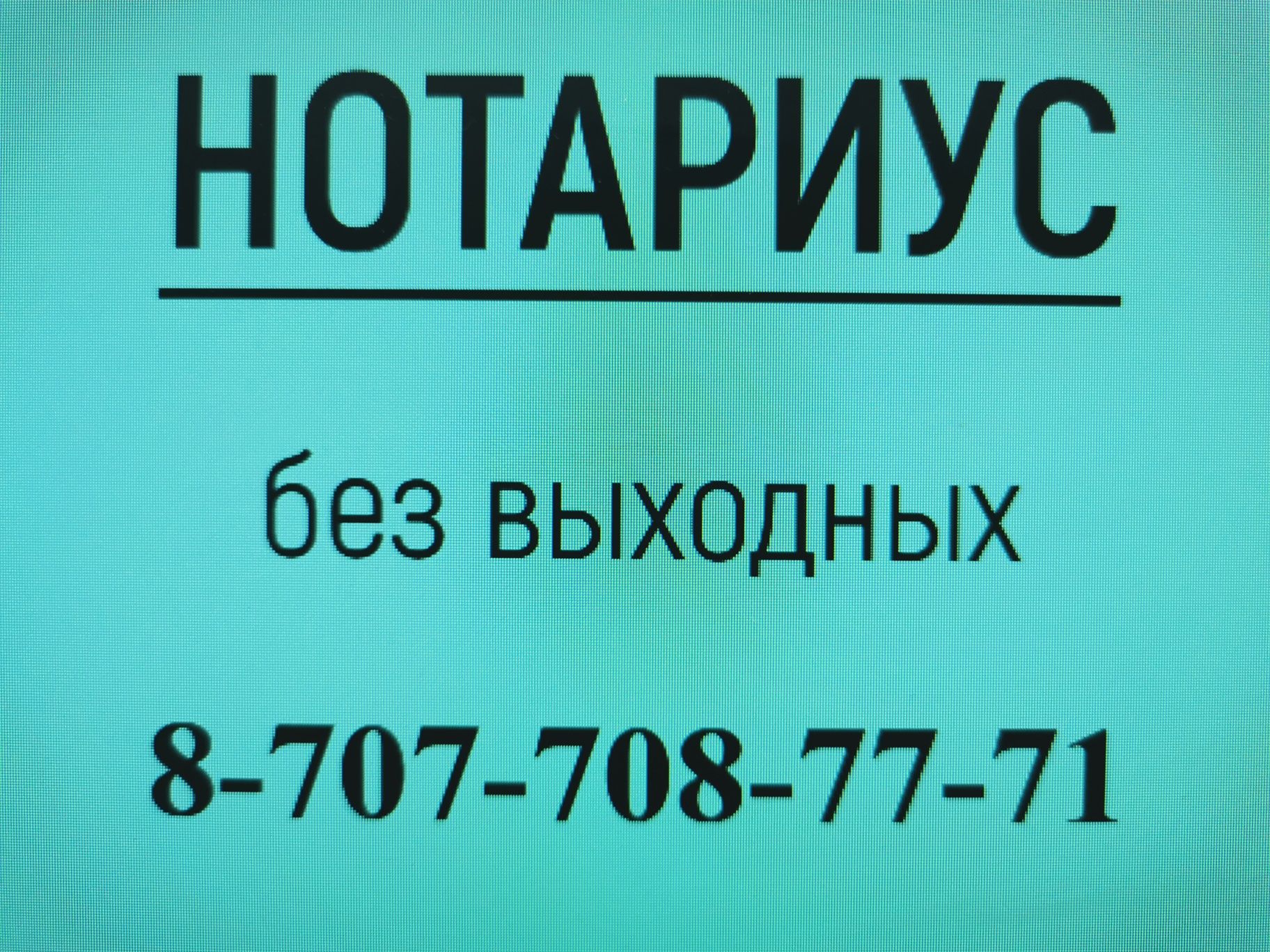 Нотариус без выходных и перерыва