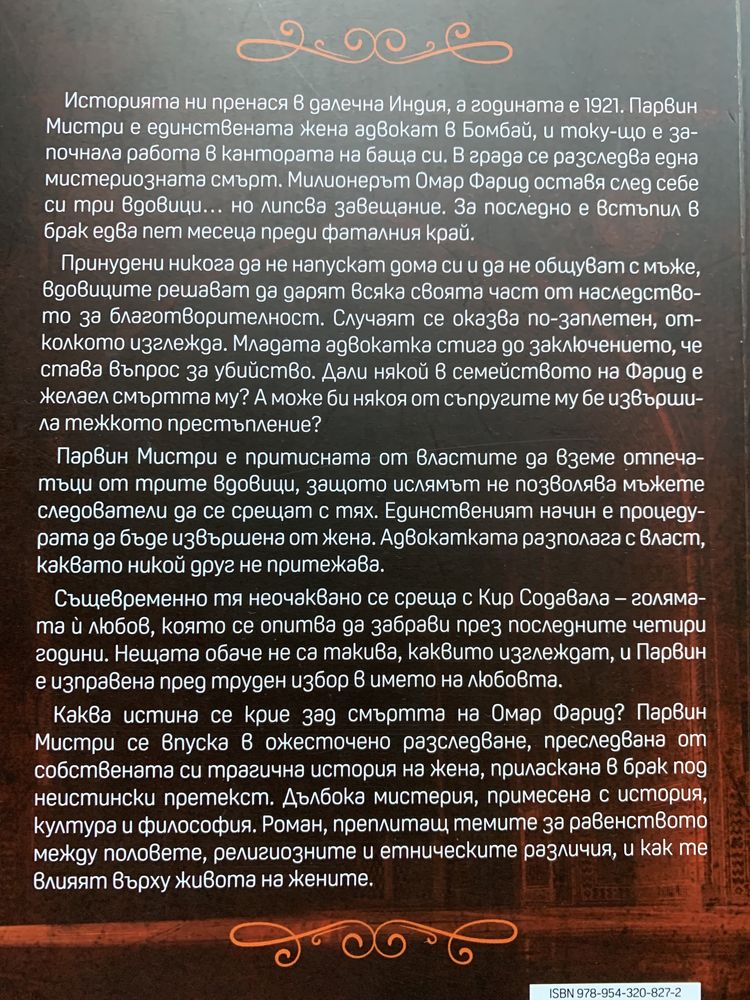 Книга “Първата адвокатка на Бомбай”, Суджата Маси