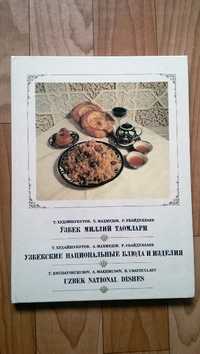 книга Узбекские национальные блюда.На 3 языках.