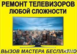 Опытный Частный Телемастер по Ремонту современных телевизоров