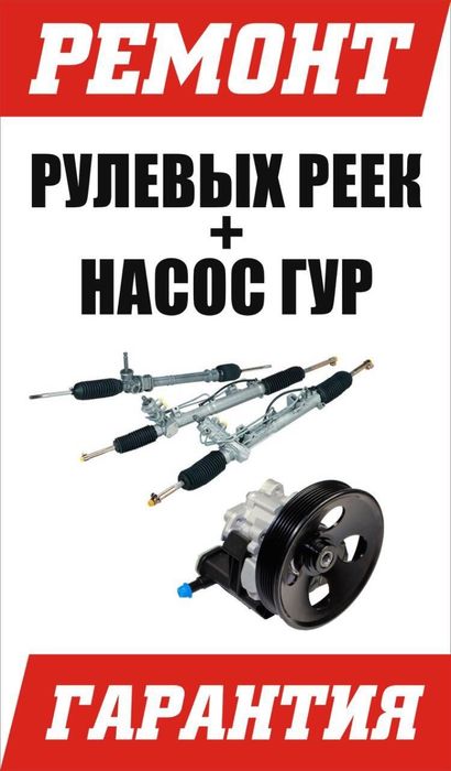 Профессиональный ремонт рулевых реек.