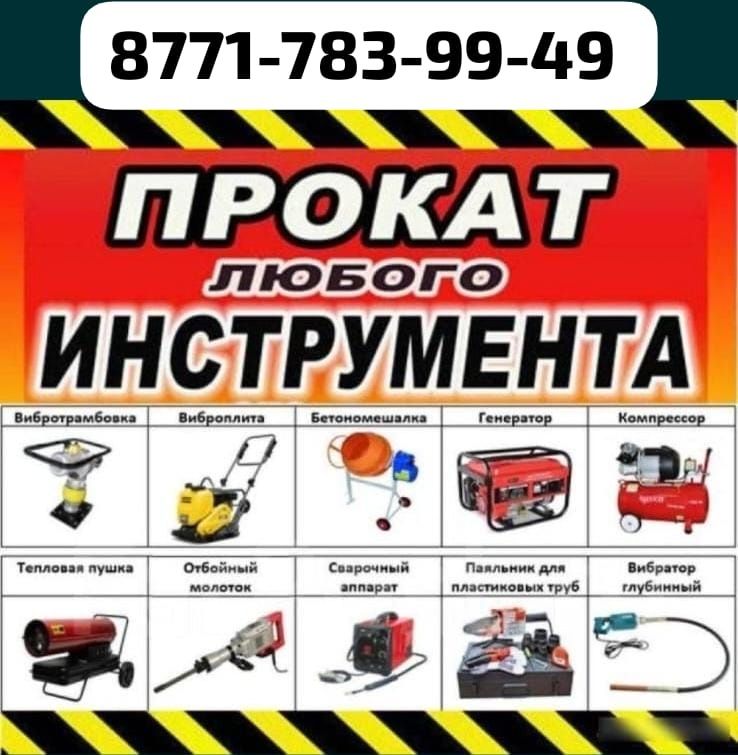 Прокат любого инструмента