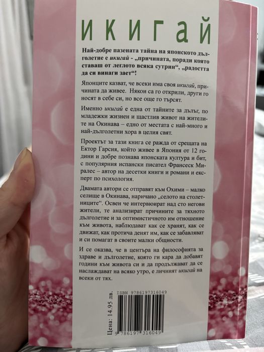 икигай , тайните на японците за дълъг и щастлив живот