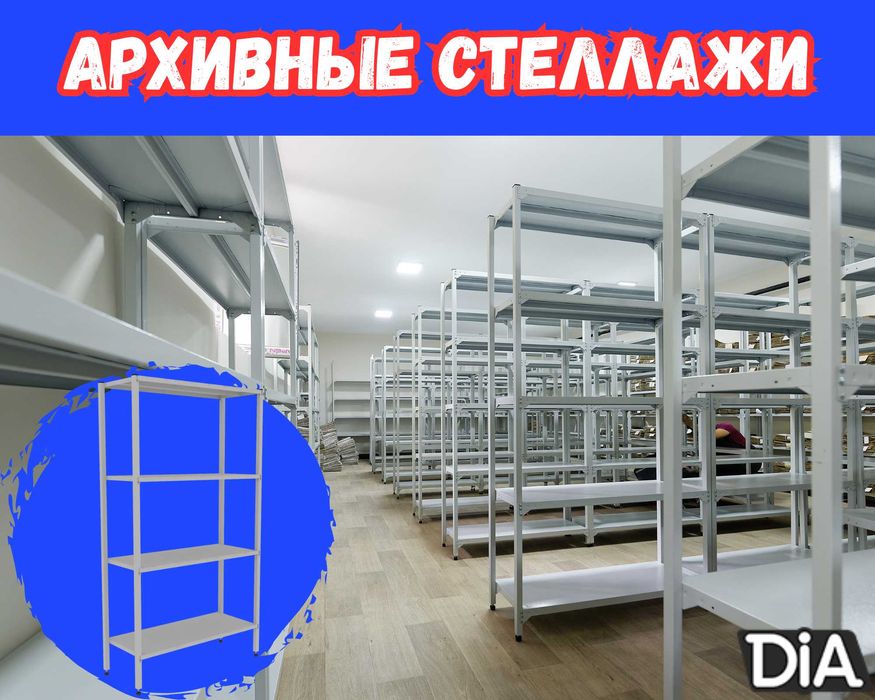 Архивные стеллажи, полочный металлический стеллаж для склада alps