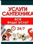 Услуги Сантехник замена сместитель устранения забор чистка канализация