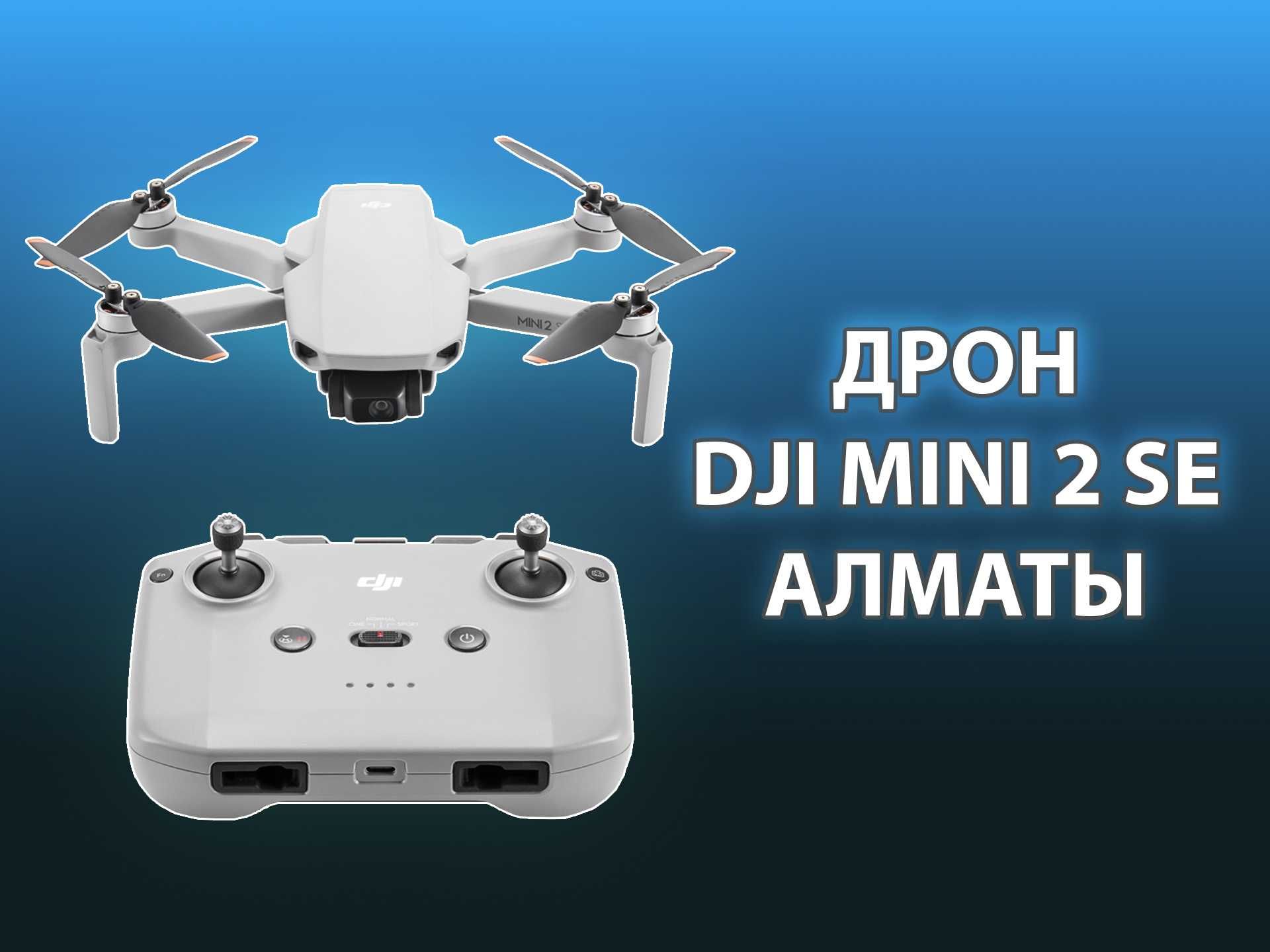 Дрон DJI MINI 2 SE. Новый. Алматы