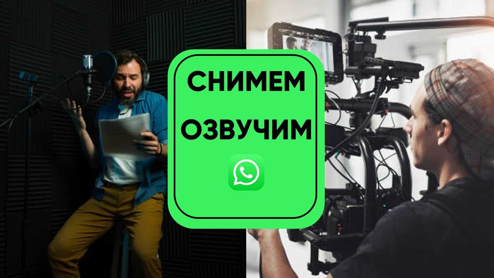 Аудиореклама и видеореклама, озвучка, диктор, дубляж, звук