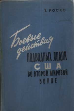 Продавам
"Боевые действия подводных лодок США во Второй Мировой войне"