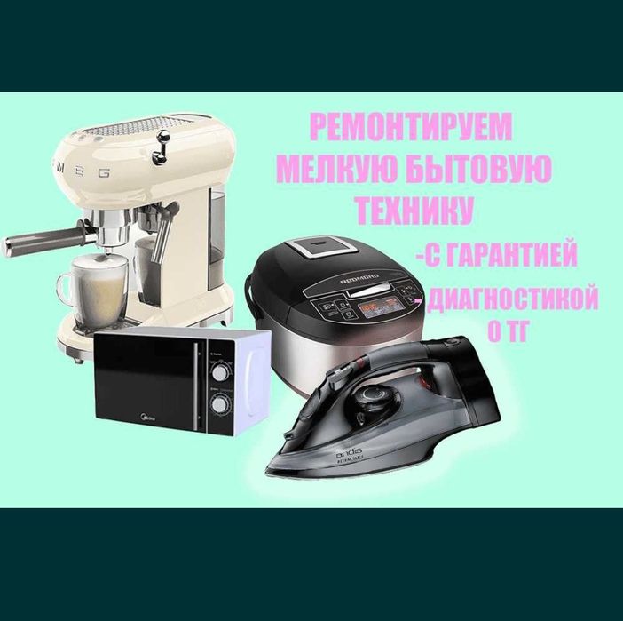 Ремонт Бытовой Техники Шымкенте  кухонных и кондитерских оборудование