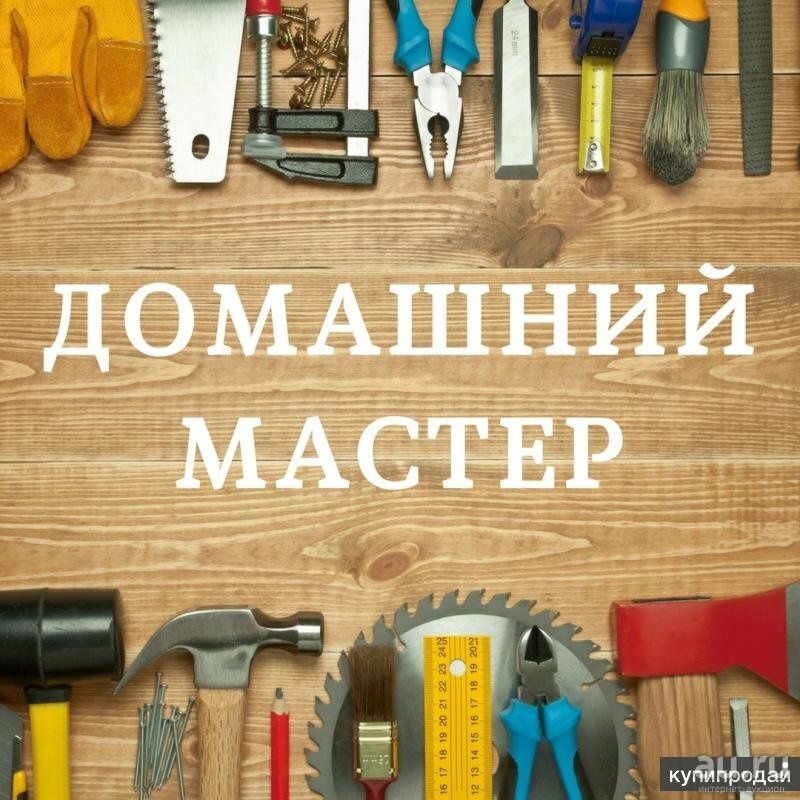 Мастер  на все руки по дому,муж на час