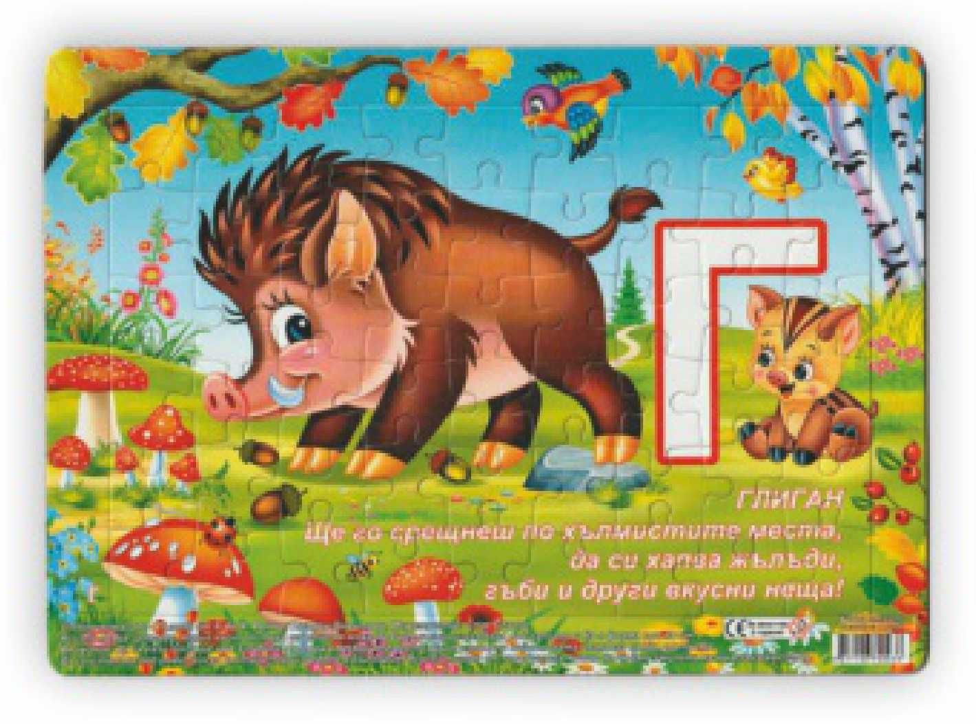 за ПОДАРЪК - АЗБУЧЕН ПЪЗЕЛ, 54 елемента