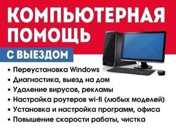Установка Windows, программ и ТД. It специалист. По Алмате и Каскелену