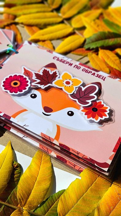 Велкро албум " есенни забави" 2+