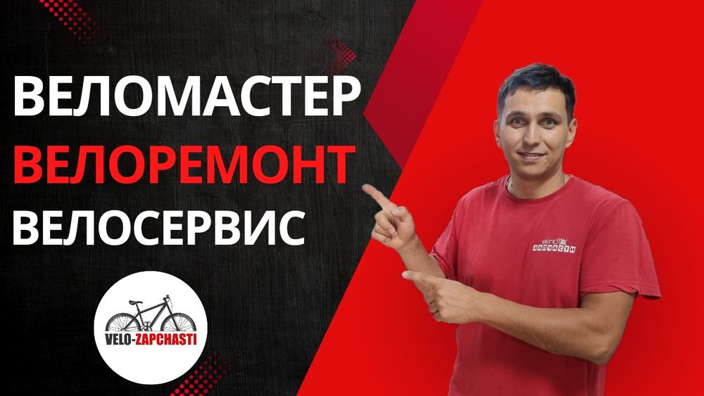 Велоремонт, веломастер, ремонт велосипедов, велозапчасти, вело сервис