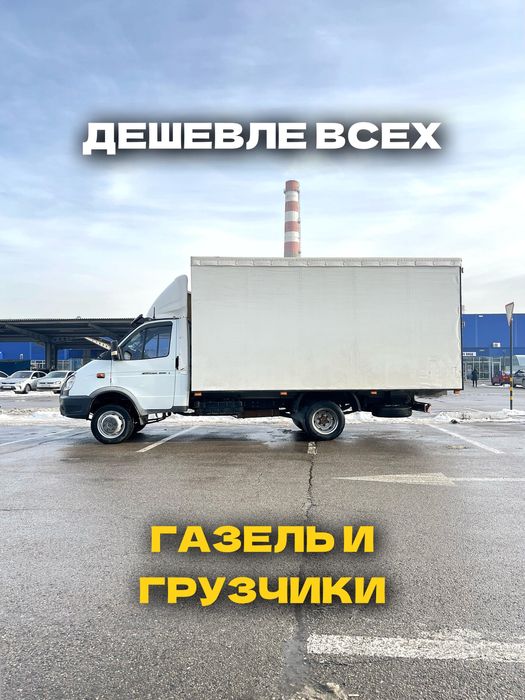 Услуги Грузоперевозки Газель и Грузчики Доставка 24/7
