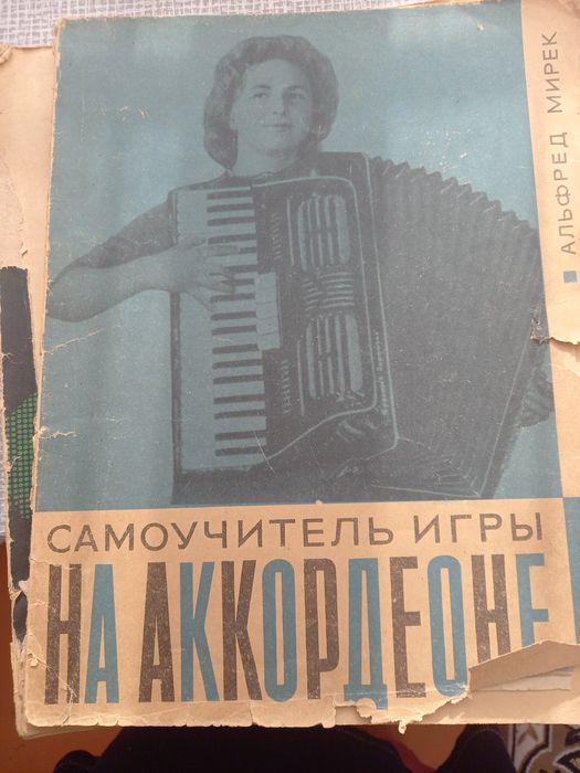 Ноты. Самоучитель игры на аккоррдеоне
