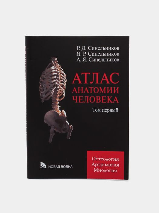 Продается книга для изучения анатомии. Автор Синельников. Твердый пере